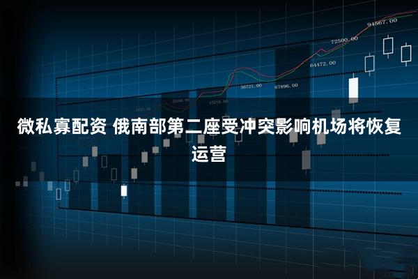 微私寡配资 俄南部第二座受冲突影响机场将恢复运营