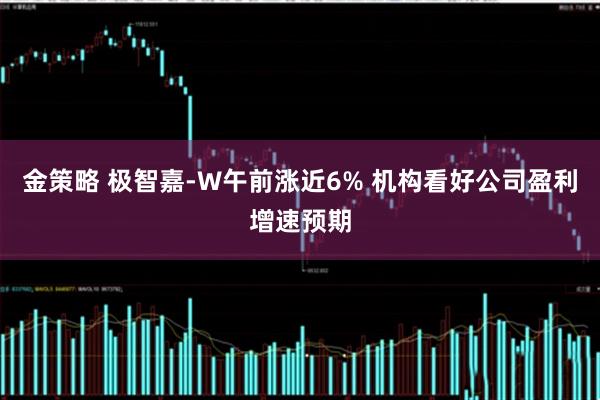 金策略 极智嘉-W午前涨近6% 机构看好公司盈利增速预期
